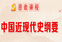 《中国近现代史纲要》网上作业完成方法