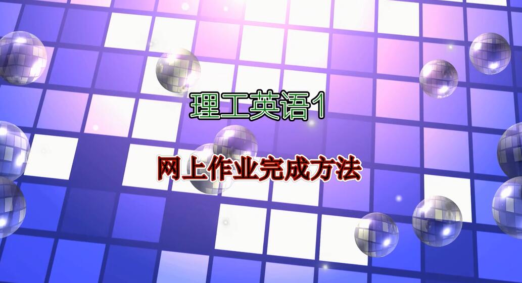 《理工英语1》网上作业完成方法