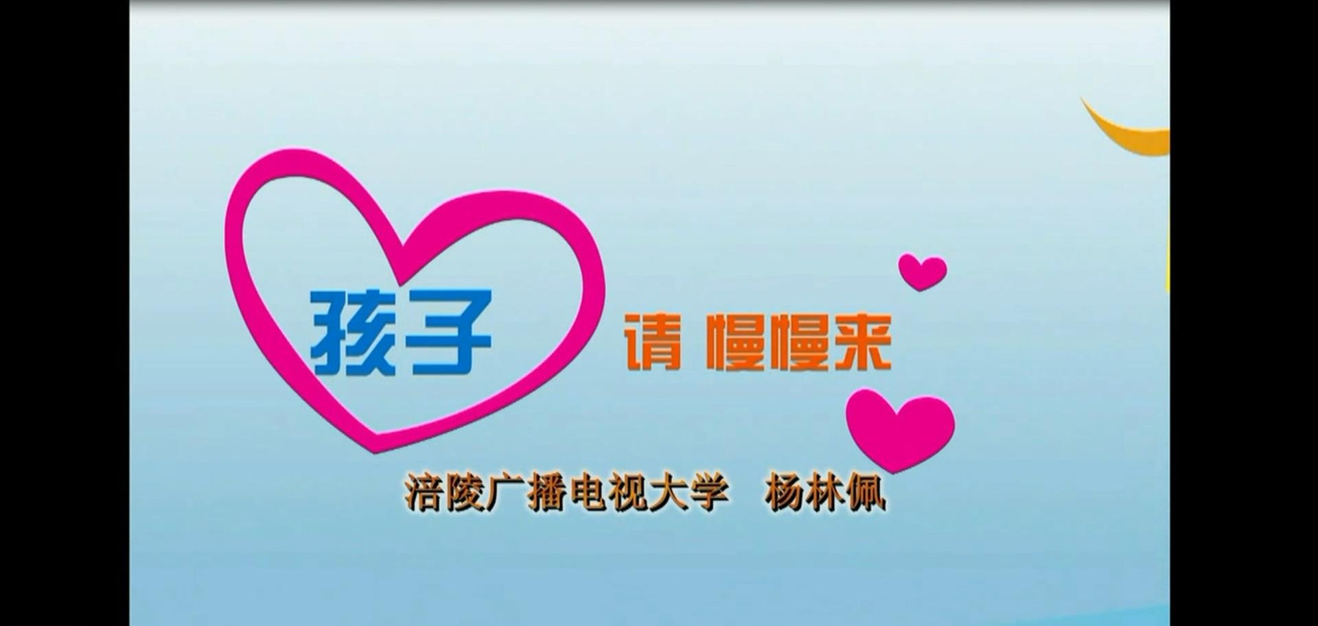 2016年微课 孩子 请慢慢来 主讲 ：杨林佩 