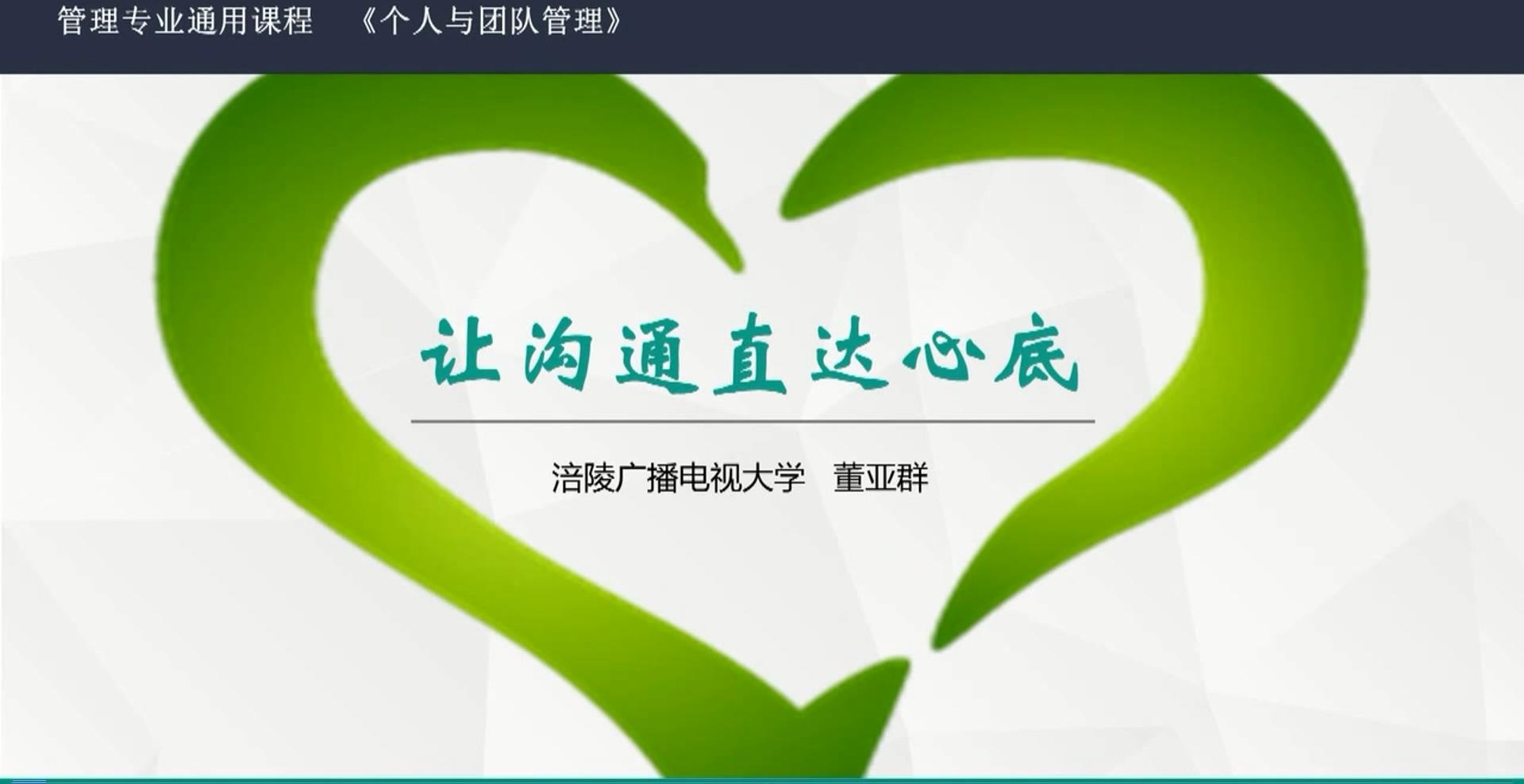 2016年微课- 让沟通直达心底 主讲 ： 董亚群 