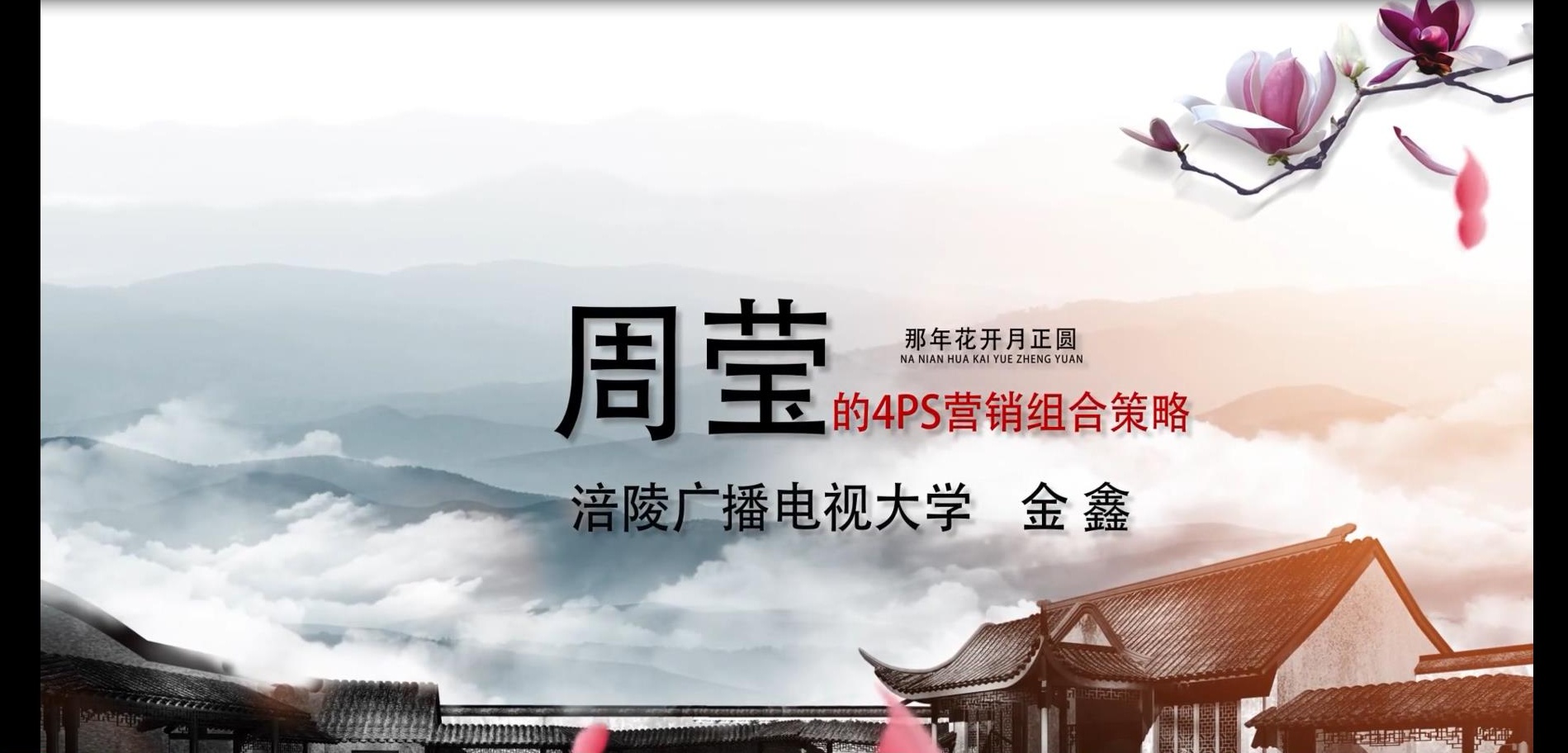 2018年微课- 周莹的4ps营销组合策略 主讲 ： 金鑫 