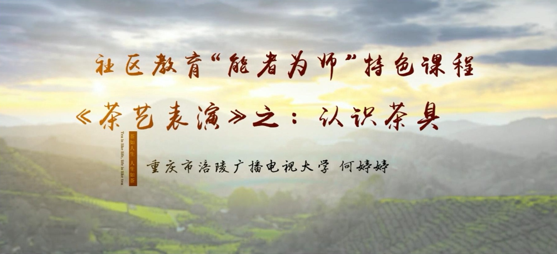 2022年微课 社区教育 &ldquo;能者为师&rdquo;特色课程 《茶艺表演》之：2 认识茶具 主讲：何婷婷