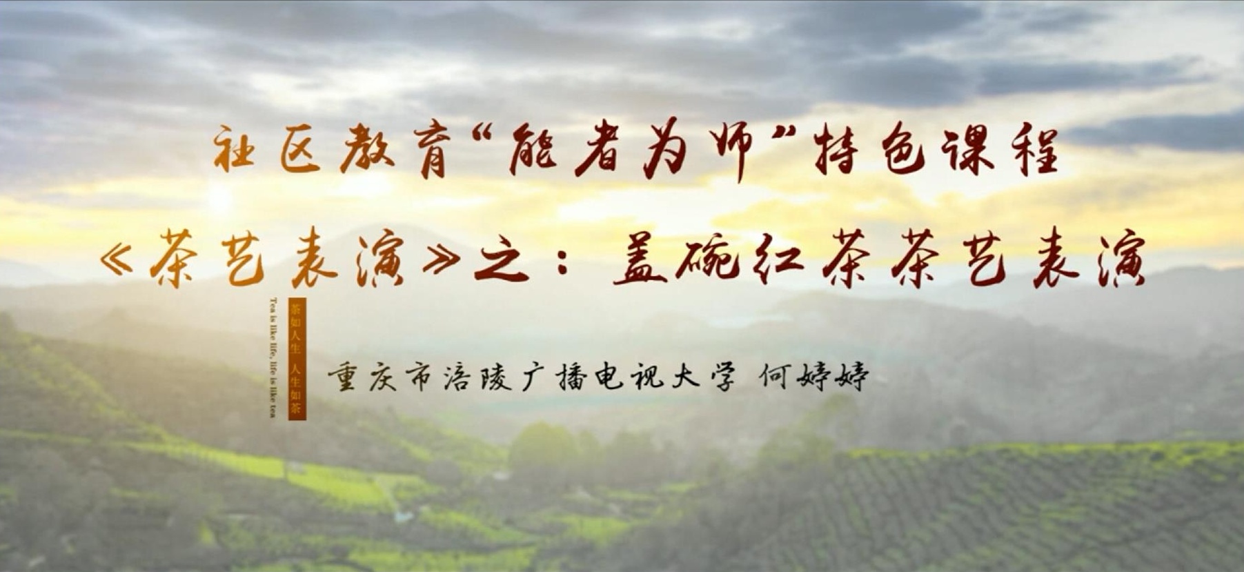 2022年微课 社区教育 &ldquo;能者为师&rdquo;特色课程《茶艺表演》之：5 盖碗红茶茶艺表演 主讲：何婷婷
