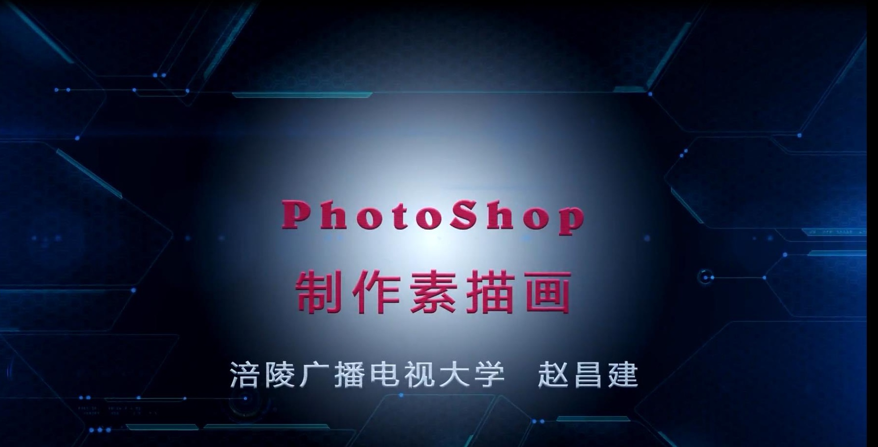 2018年微课 PhotoShop制作素描画 主讲 ：赵昌建