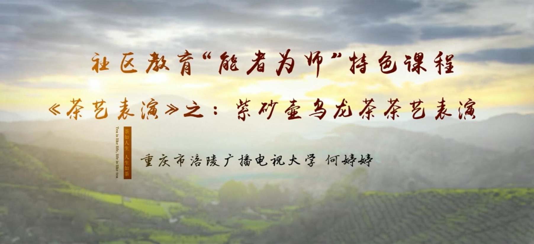 2022年微课 社区教育 &ldquo;能者为师&rdquo;特色课程 《茶艺表演》之：6 紫砂壶乌龙茶茶艺表演 主讲：何婷婷