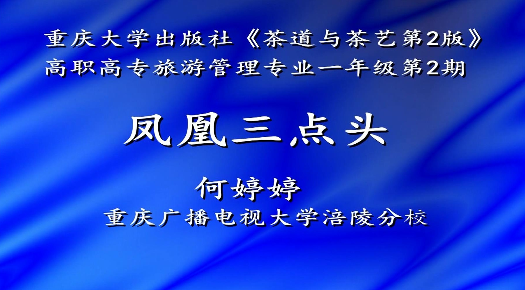 2020年微课 绿茶冲泡技艺-凤凰三点头 主讲 ：何婷婷 