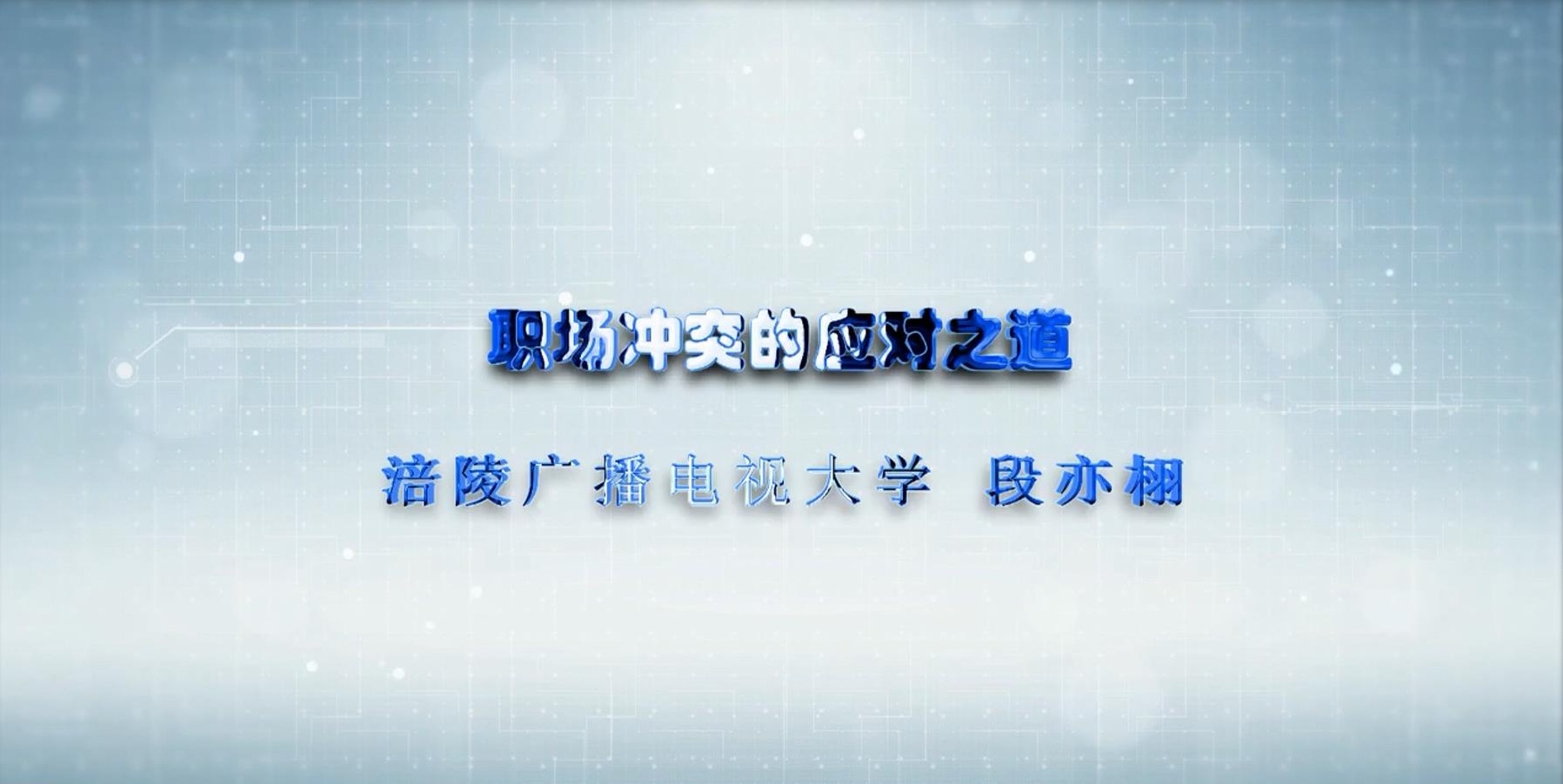 2021年微课 职场冲突的化解之道 主讲：段亦栩 