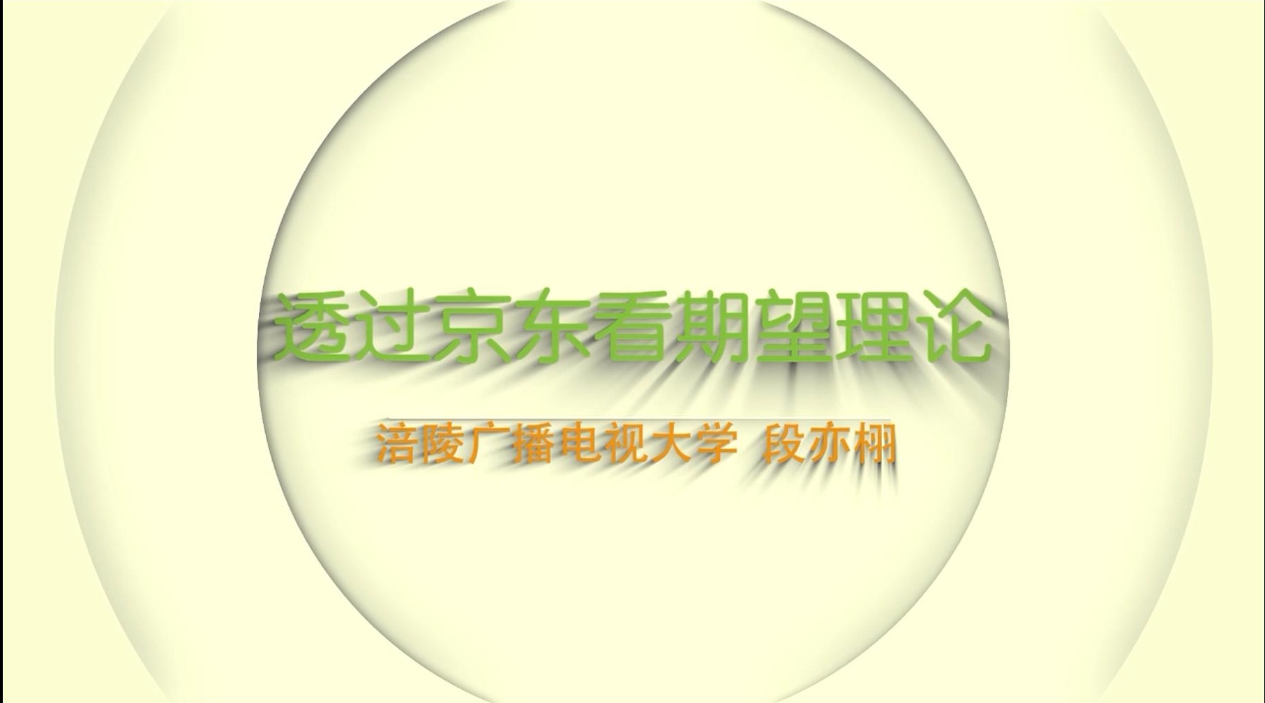 2019年微课 通过京东看期望理论 主讲 ：段亦栩 