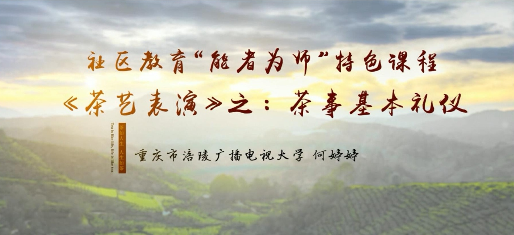 2022年微课 社区教育 &ldquo;能者为师&rdquo;特色课程 《茶艺表演》之：10 茶事基本礼仪 主讲：何婷婷