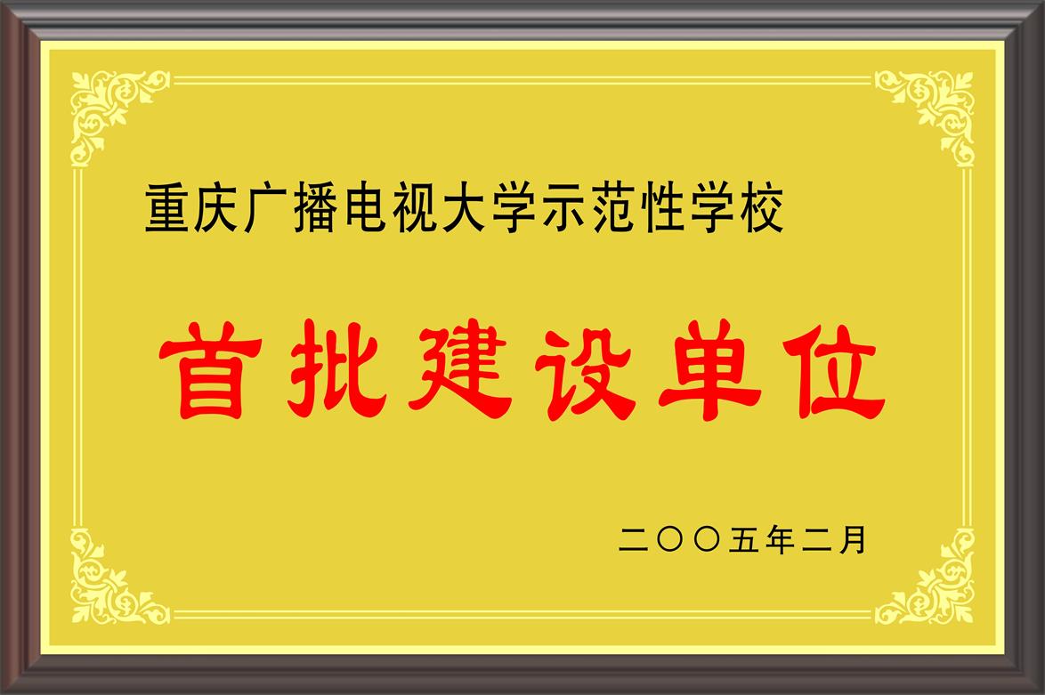 重庆广播电视大学示范性学校 首批建设单位