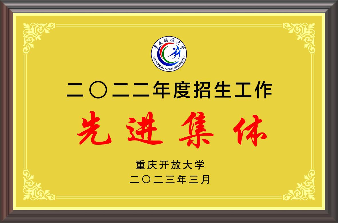 重庆开放大学2022年度招生工作 先进集体
