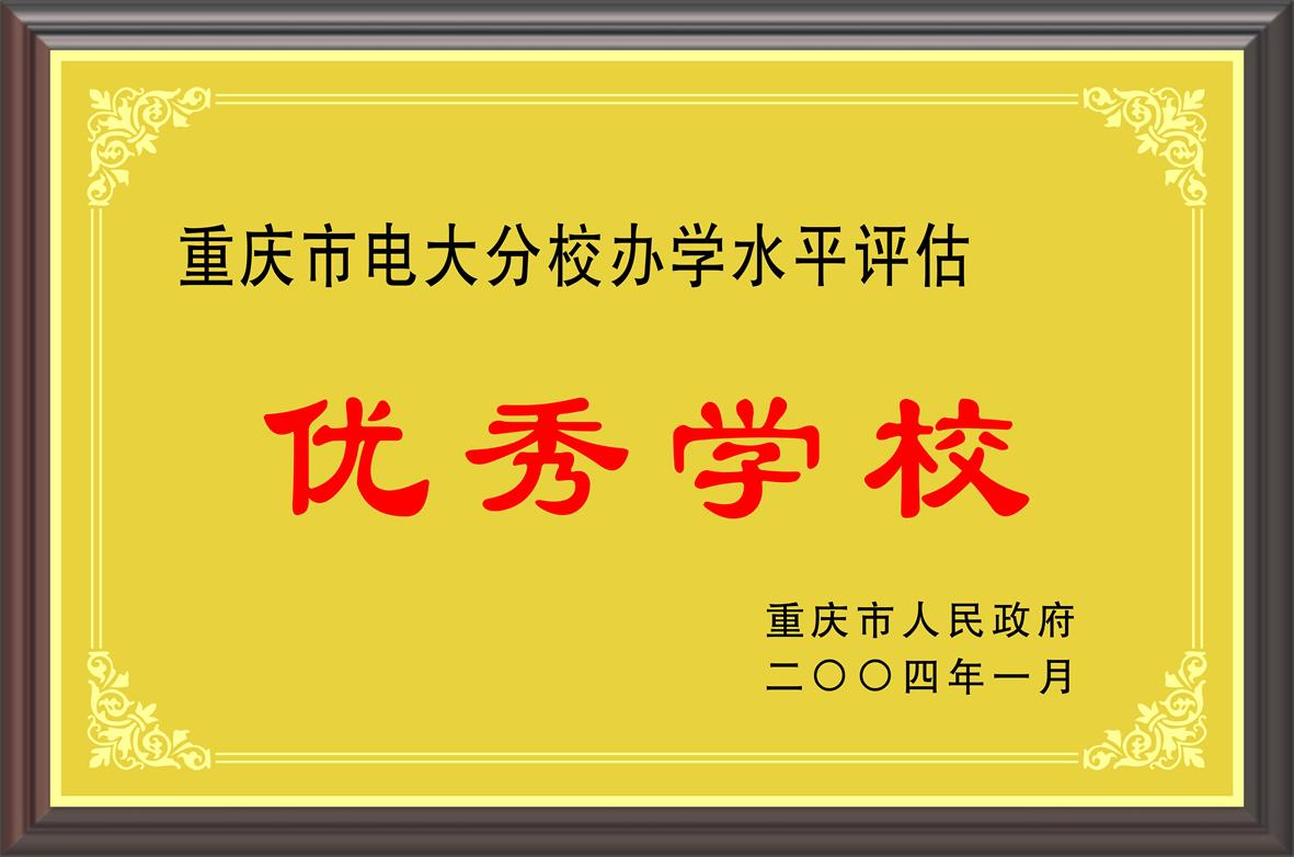 重庆市电大分校办学水平评估 优秀学校