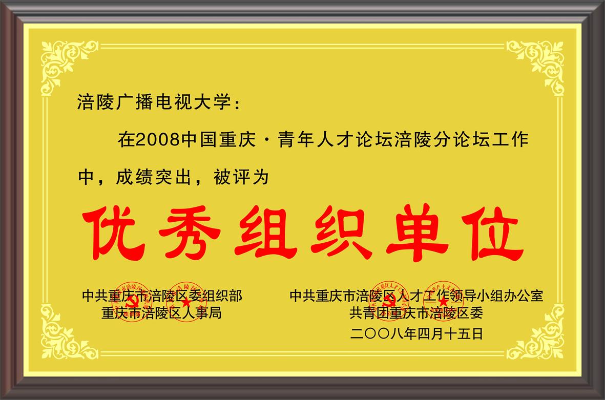 2008年中国重庆青年人才论坛涪陵分论坛  优秀组织单位