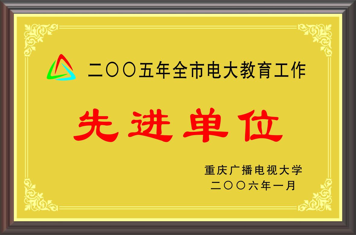 2005年全市电大教育工作 先进单位