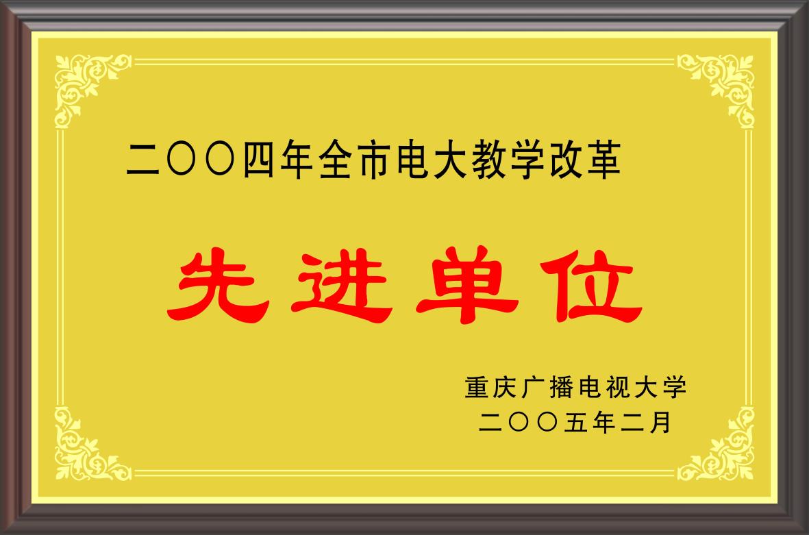 2004年全市电大教学改革 先进单位