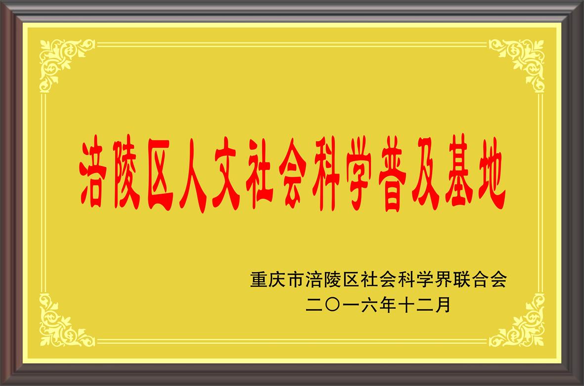 涪陵区人文社会科学普及基地