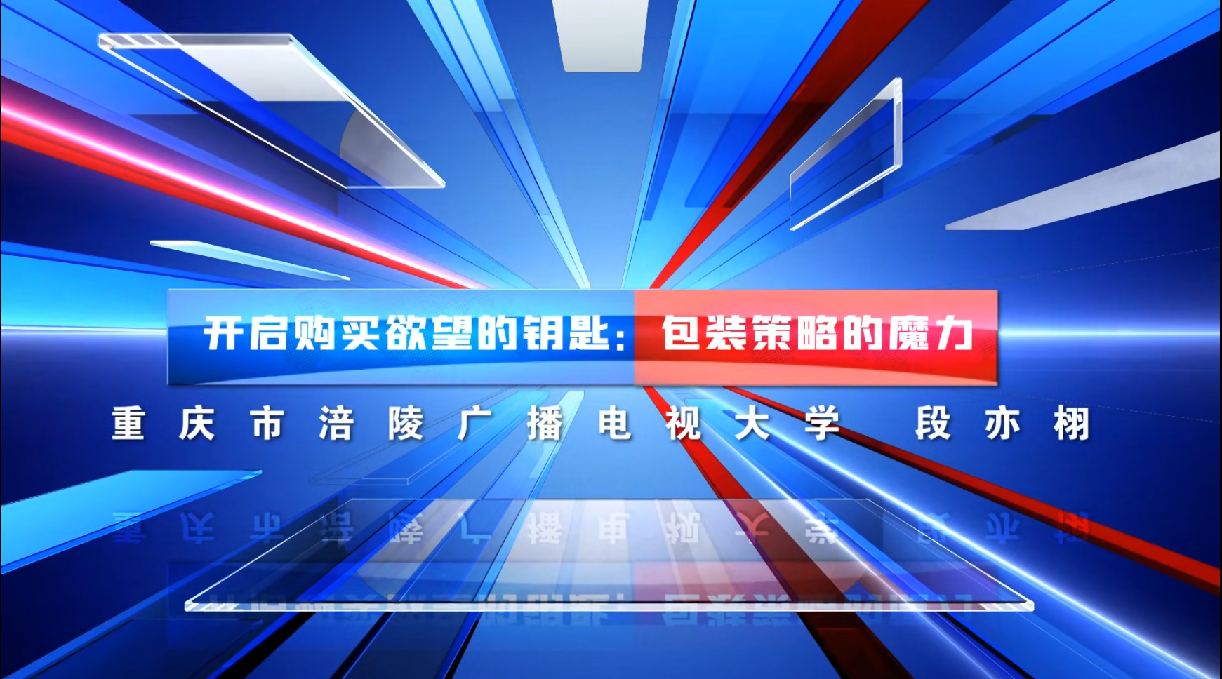 段亦栩-开启购买欲望的钥匙：包装策略的魔力