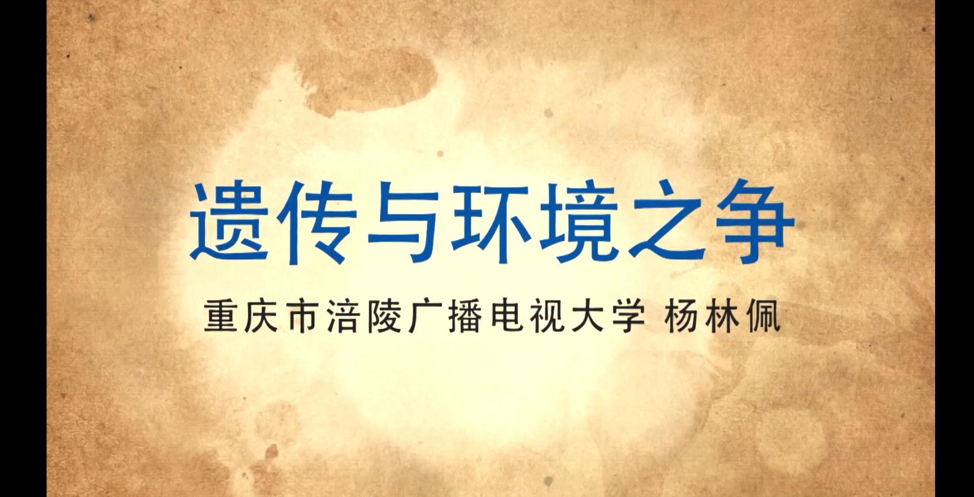 杨林佩-遗传与环境之争