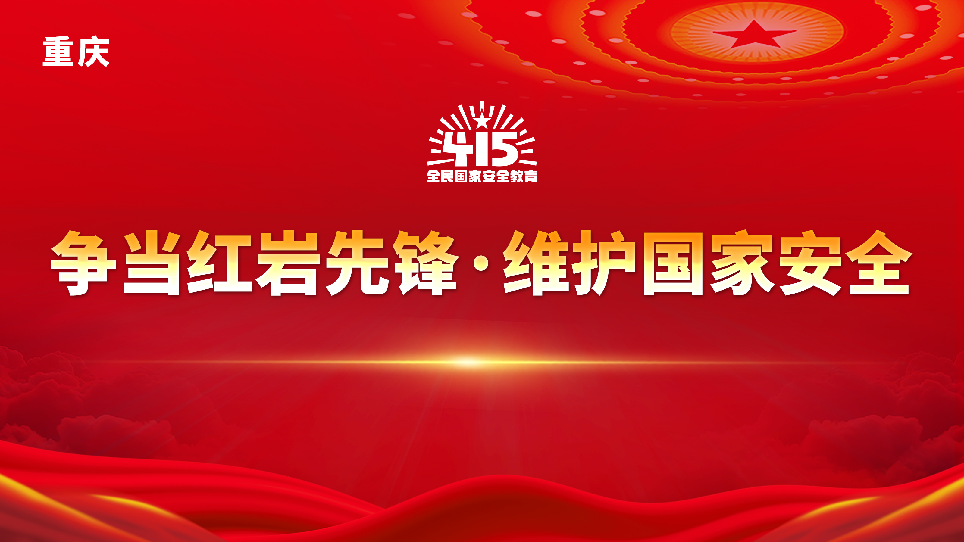 中华人民共和国国家安全法