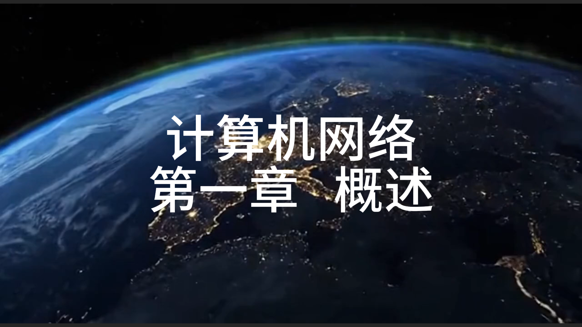 计算机网络（本）第一章--概述
