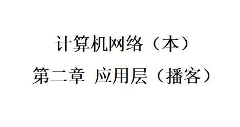 播客--第二章--应用层